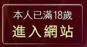 本人已滿18歲，離開美女裸體寫真